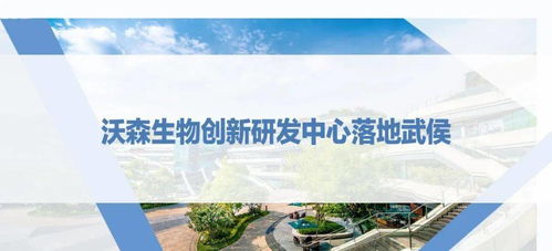 西博會之際，沃森生物創新研發中心落地武侯，助推生物技術研發新浪潮