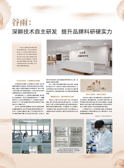 谷雨生物 深耕技術自主研發，以科研硬實力驅動品牌騰飛